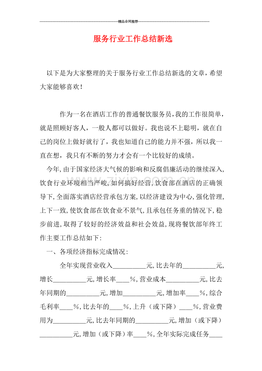 服务行业工作总结新选.doc_第1页