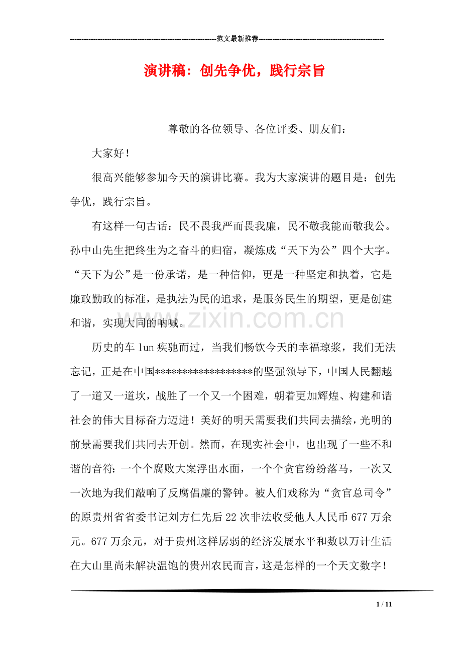 演讲稿：创先争优-践行宗旨.doc_第1页