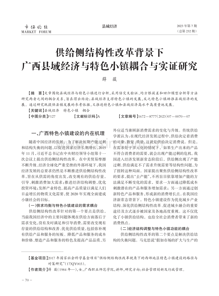 供给侧结构性改革背景下广西县域经济与特色小镇耦合与实证研究.pdf_第1页