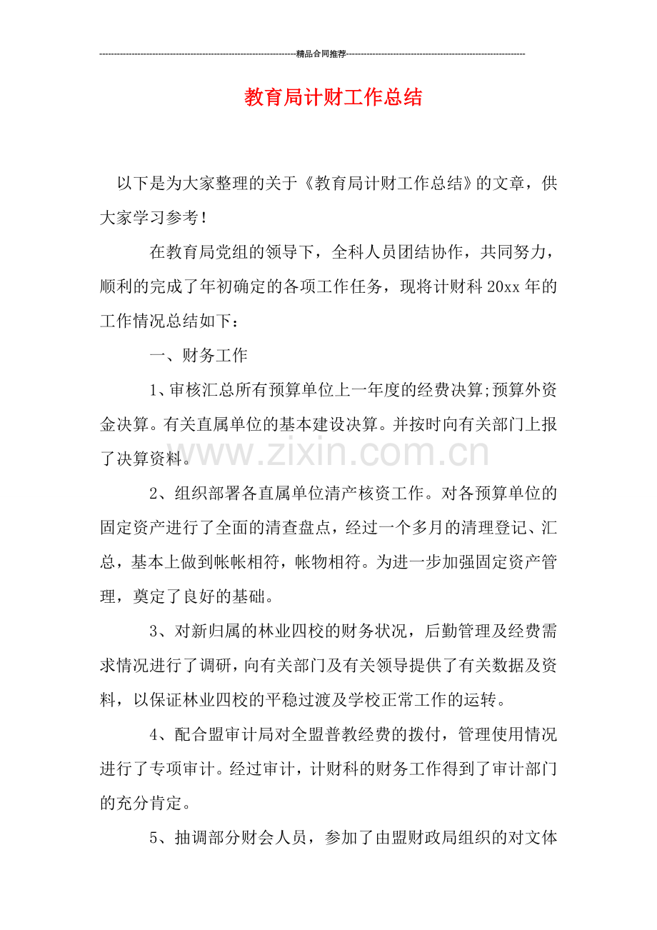 教育局计财工作总结.doc_第1页