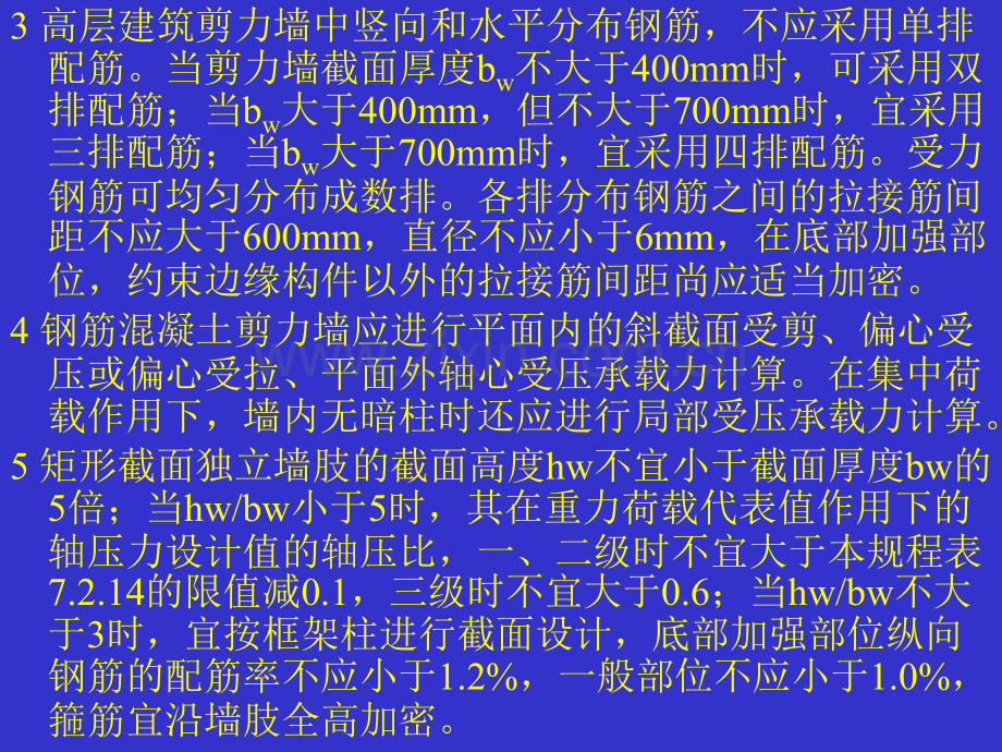 第十九讲-剪力墙的构造措施.pptx_第2页