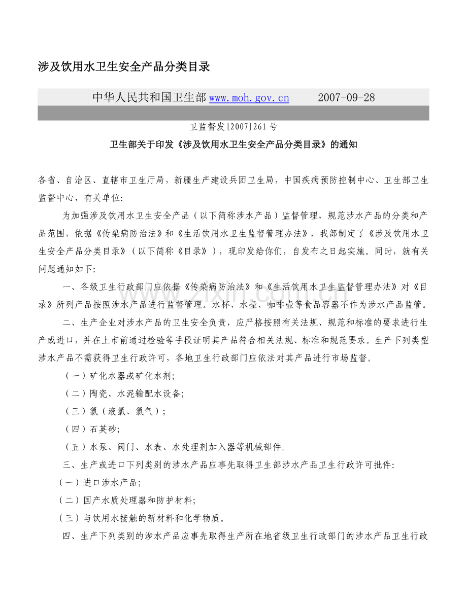 涉及饮用水卫生安全产品分类目录..doc_第1页