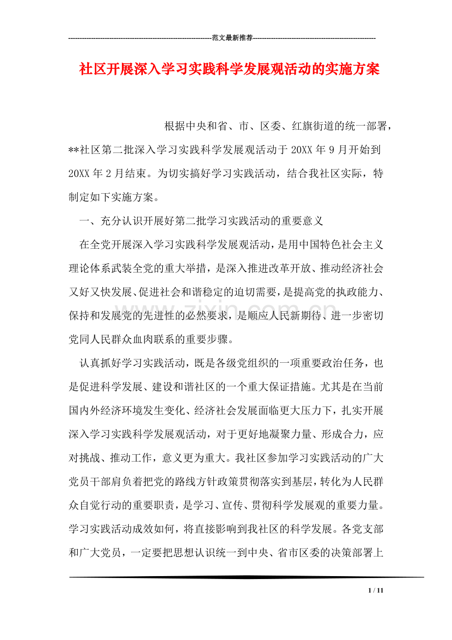 社区开展深入学习实践科学发展观活动的实施方案.doc_第1页
