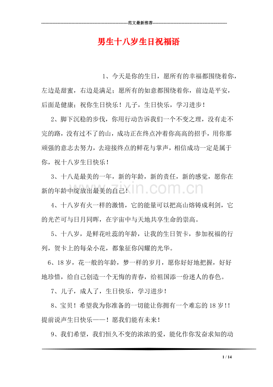 男生十八岁生日祝福语.doc_第1页