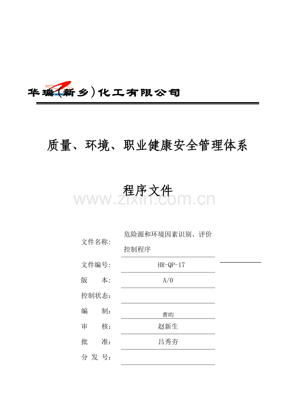 17危险源和环境因素识别、评价控制程序.doc_第1页