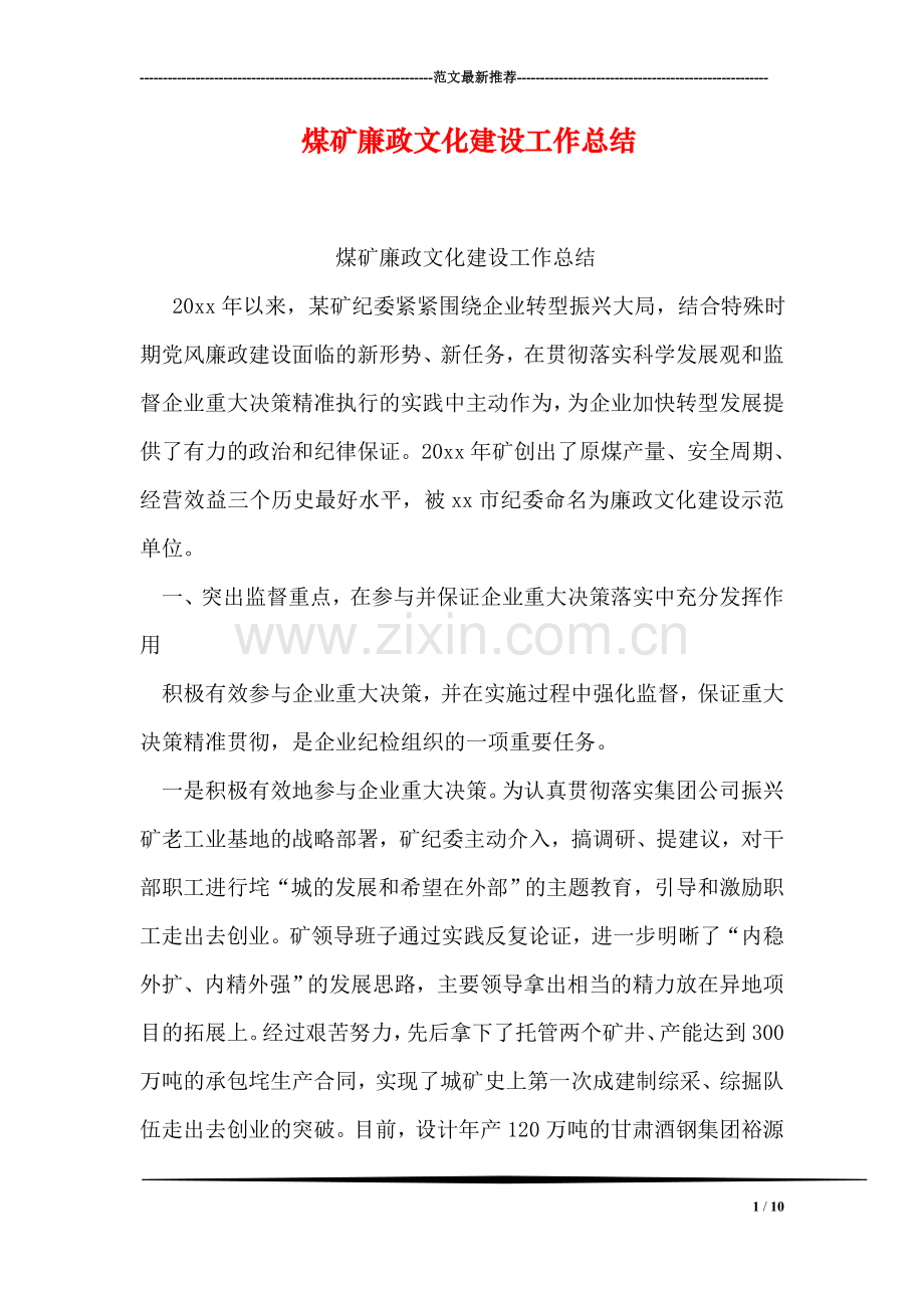 煤矿廉政文化建设工作总结.doc_第1页