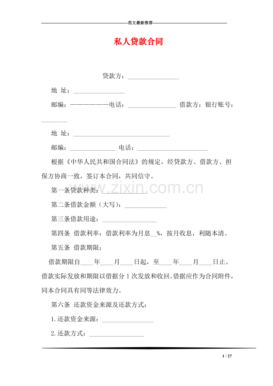 私人贷款合同.doc_第1页