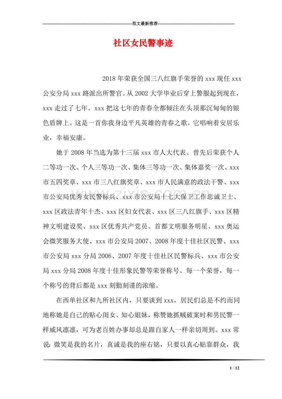 社区女民警事迹.doc_第1页