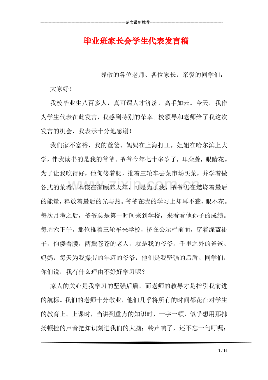 毕业班家长会学生代表发言稿.doc_第1页