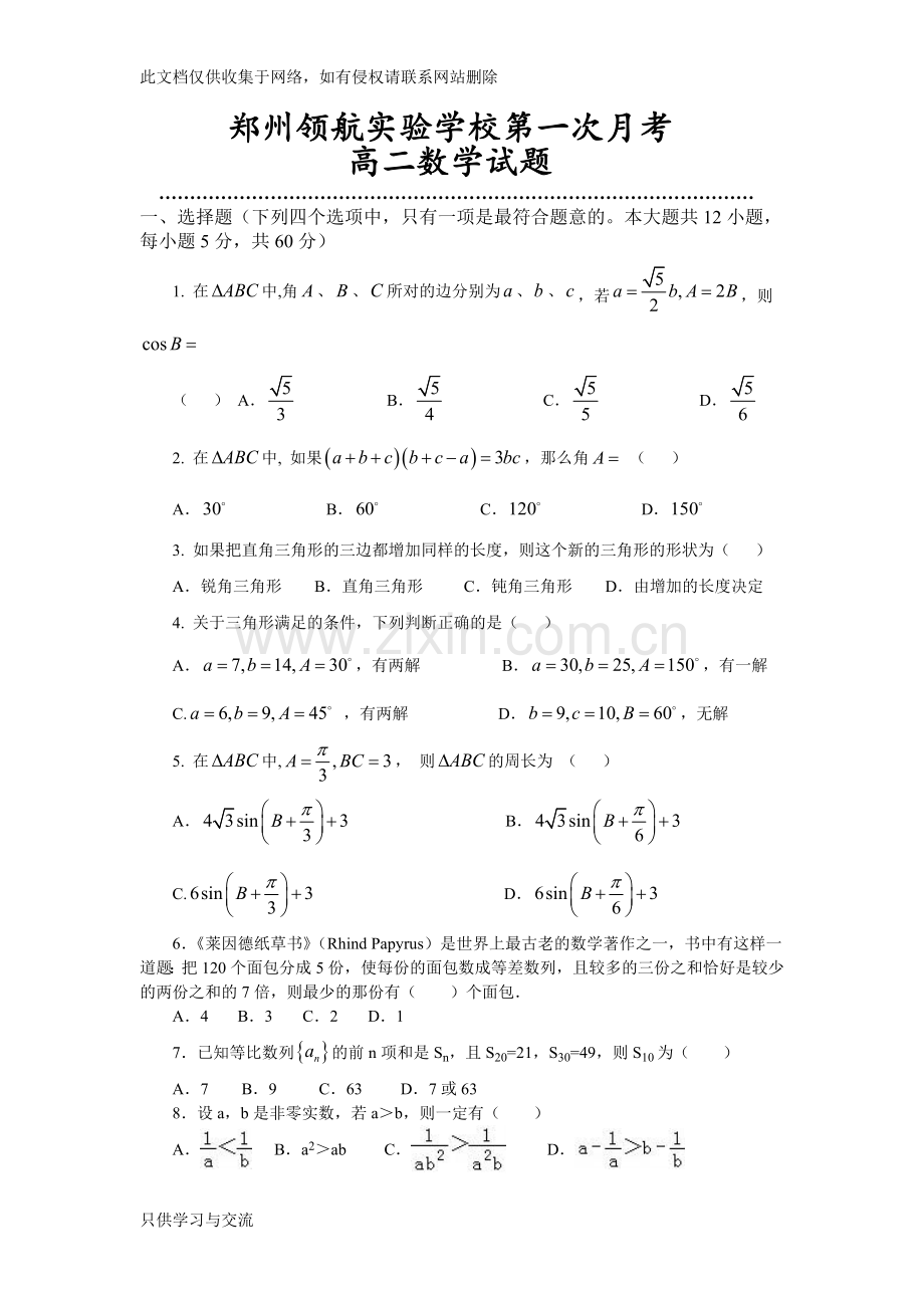 河南省郑州市郑州领航实验学校20172018学年高二上学期第一次月考数学试卷doc资料.doc_第1页