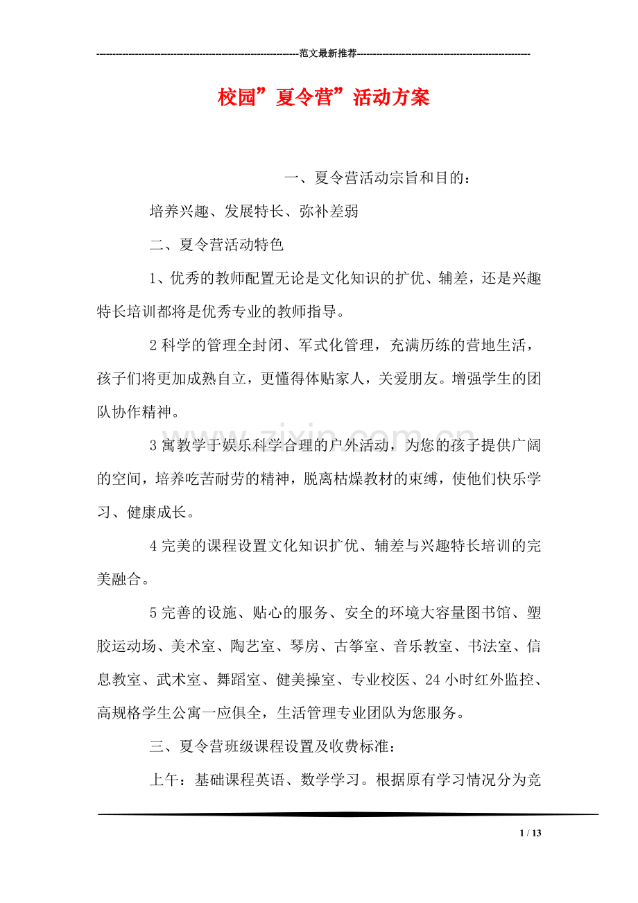 校园-夏令营-活动方案.doc_第1页