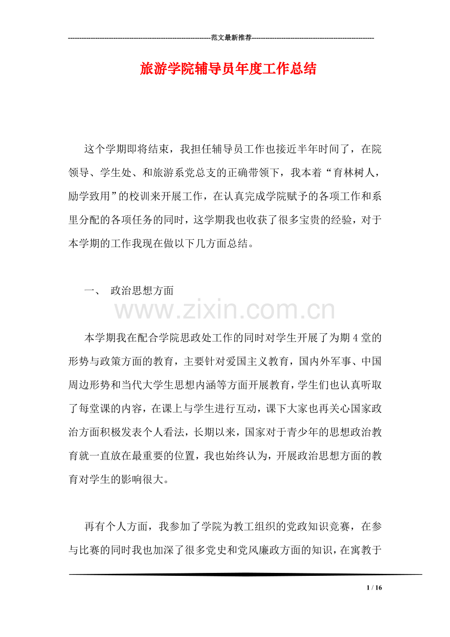 旅游学院员年度工作总结.doc_第1页
