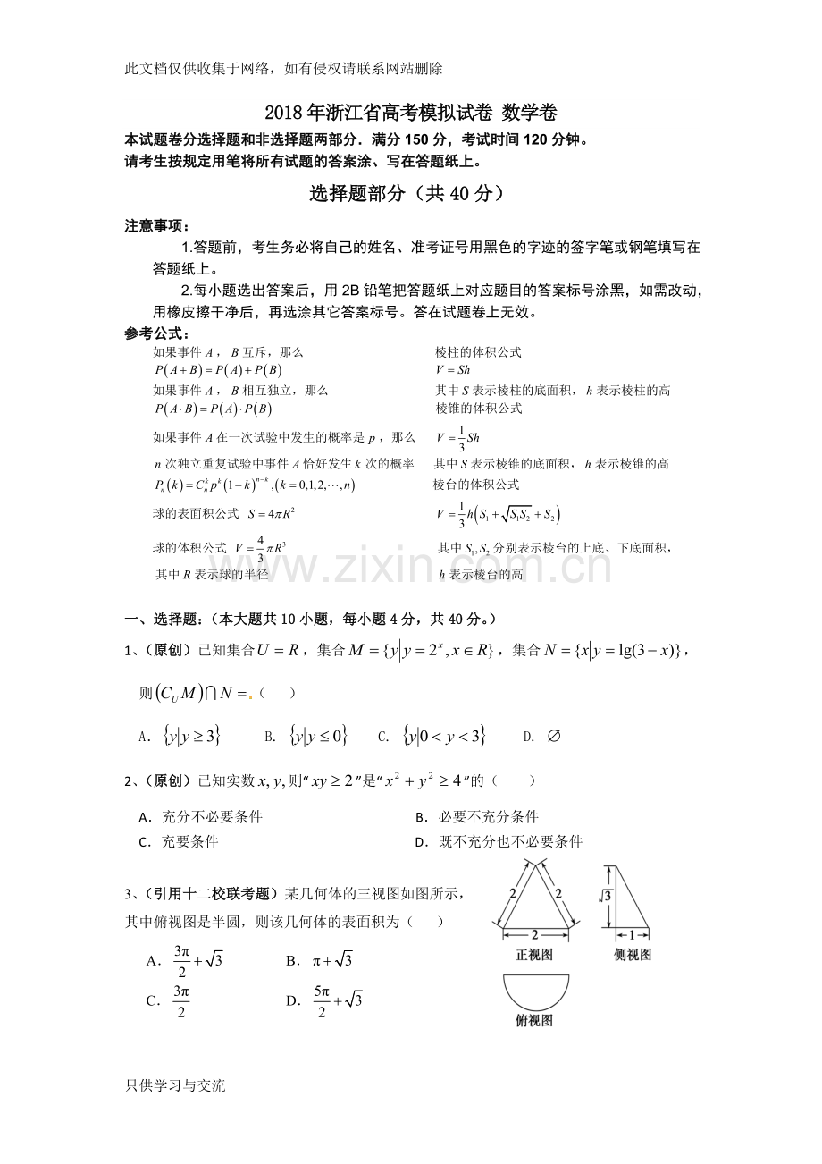 浙江高考模拟试卷数学卷培训讲学.doc_第1页