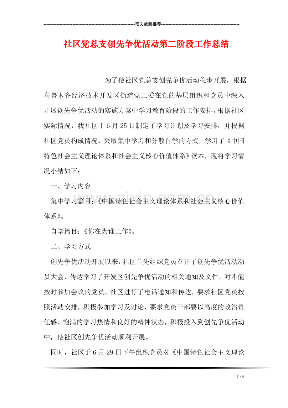 社区党总支创先争优活动第二阶段工作总结.doc_第1页