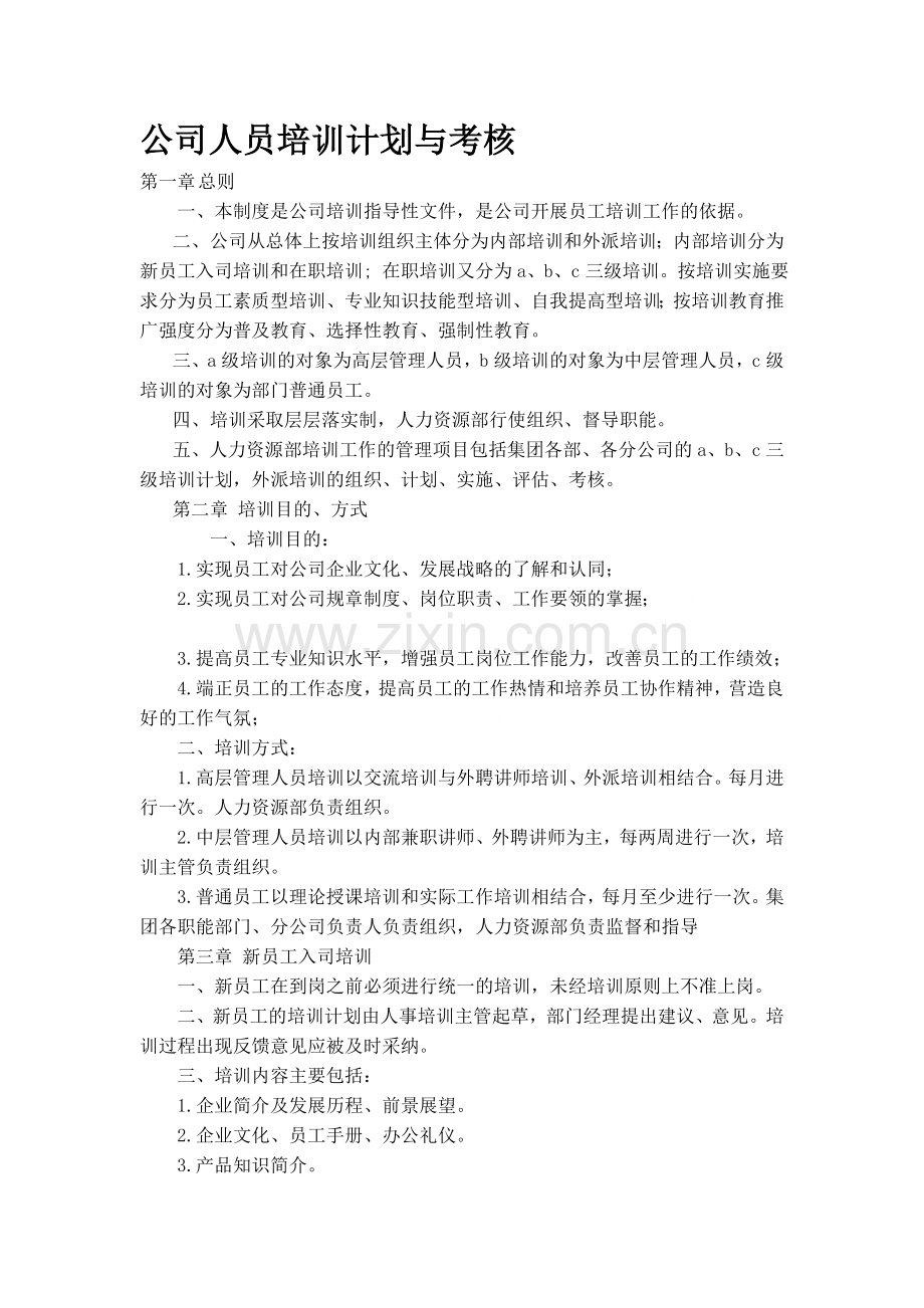 公司人员培训计划与考核.doc_第1页