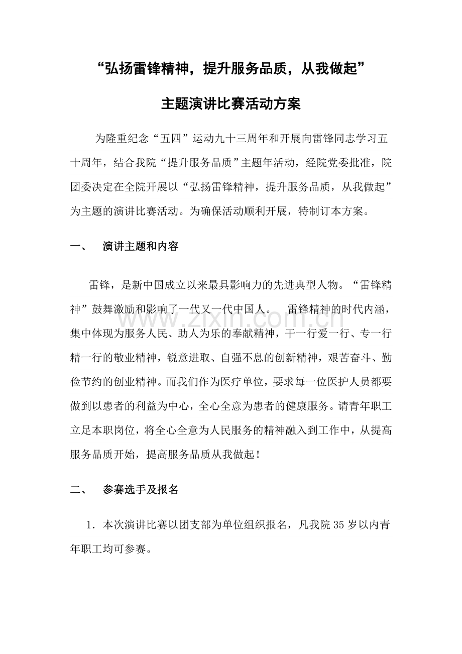 “弘扬雷锋精神-提升服务品质-从我做起”-演讲比赛活动方案.doc_第1页