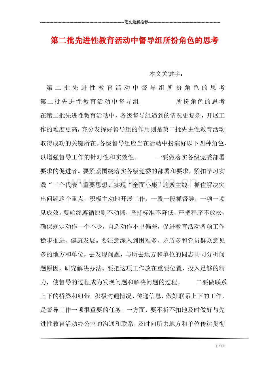 第二批先进性教育活动中督导组所扮角色的思考.doc_第1页