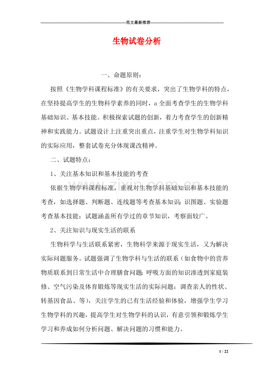 生物试卷分析.doc_第1页