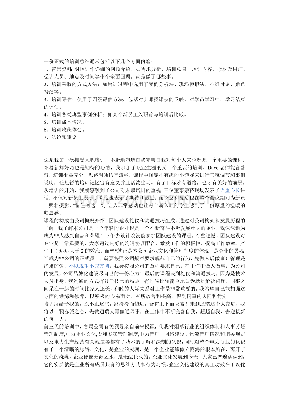 一份正式的培训总结通常包括以下几个方面内容.doc_第1页