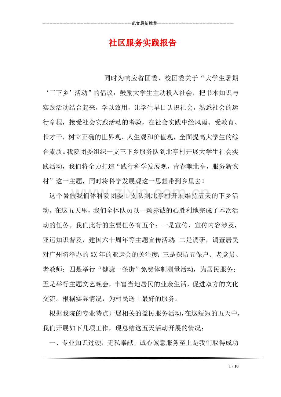 社区服务实践报告.doc_第1页
