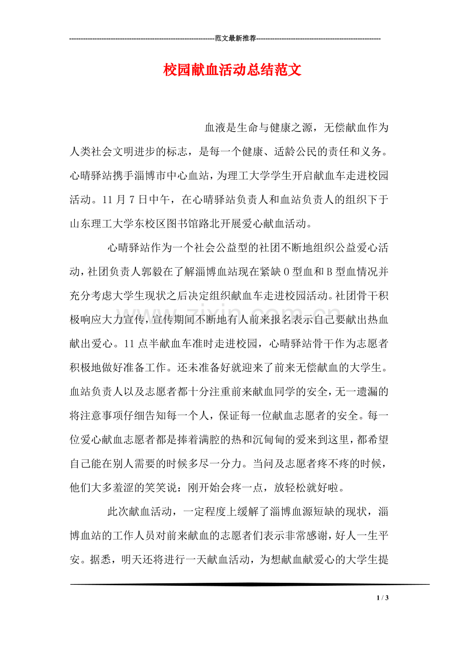 校园献血活动总结范文.doc_第1页