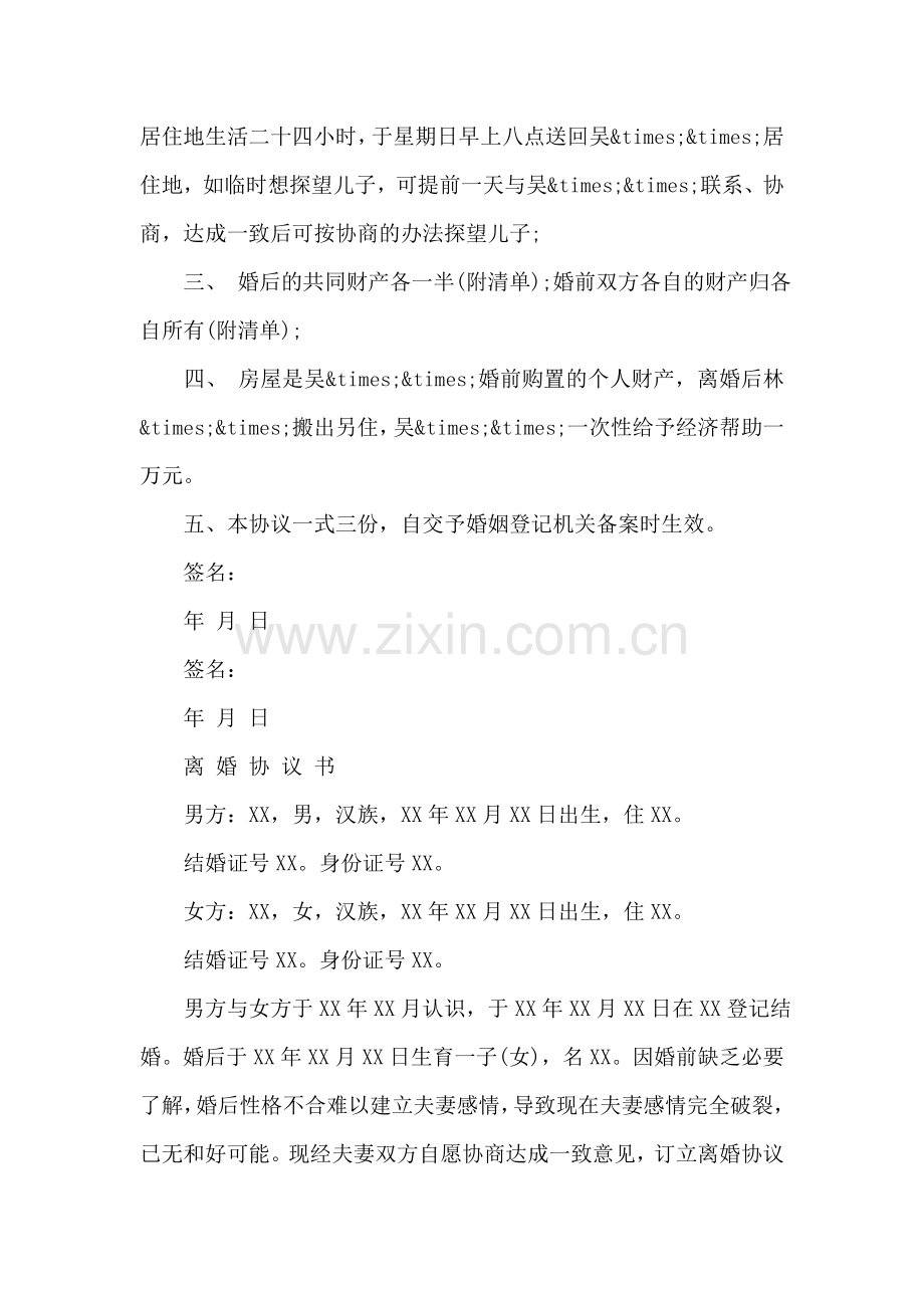 武汉离婚协议书范本.doc_第2页