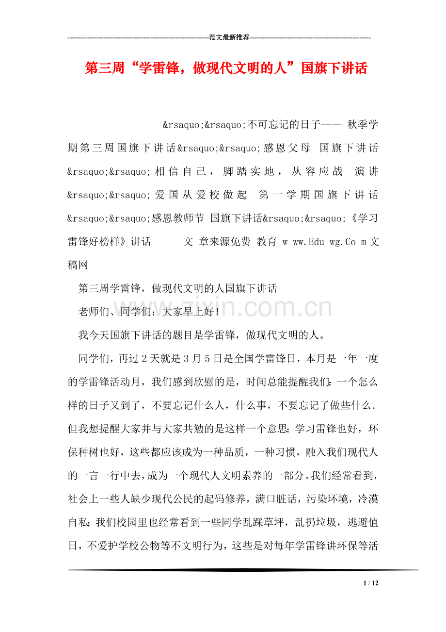 第三周“学雷锋-做现代文明的人”国旗下讲话.doc_第1页
