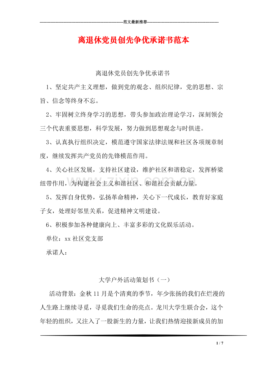 离退休党员创先争优承诺书范本.doc_第1页