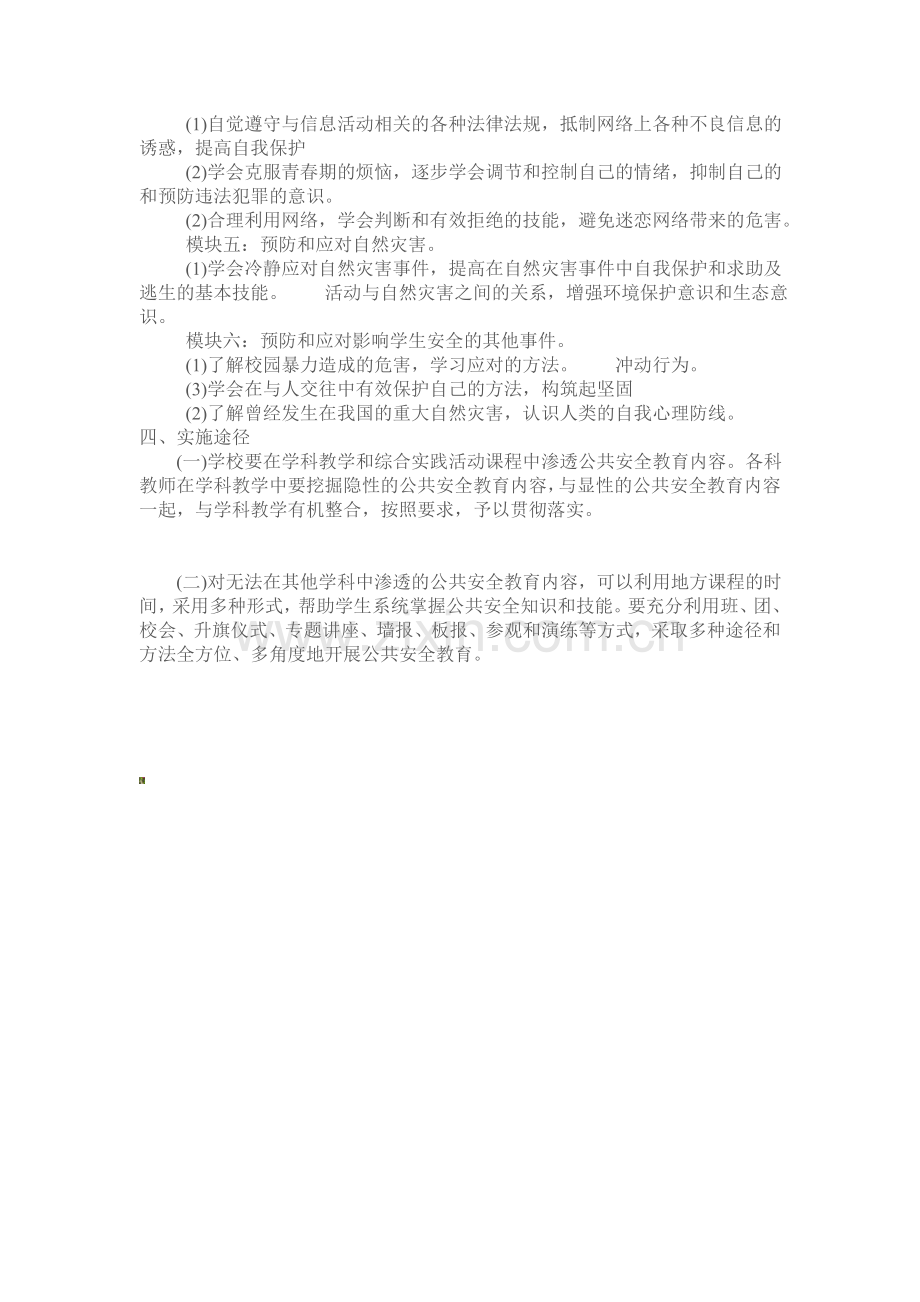 学校公共安全教育教学计划..doc_第2页
