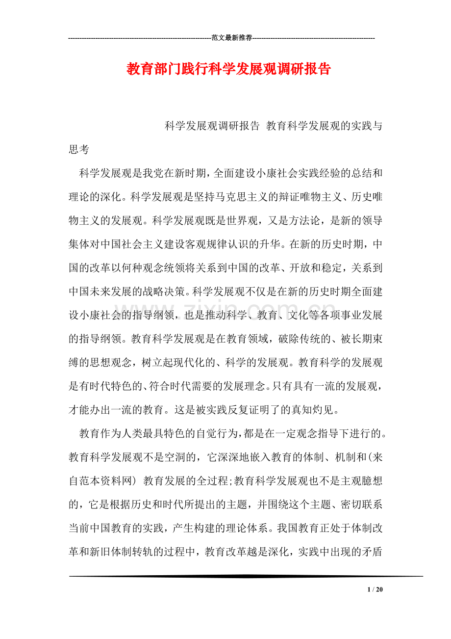教育部门践行科学发展观调研报告.doc_第1页