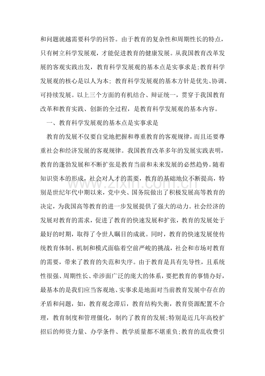 教育部门践行科学发展观调研报告.doc_第2页