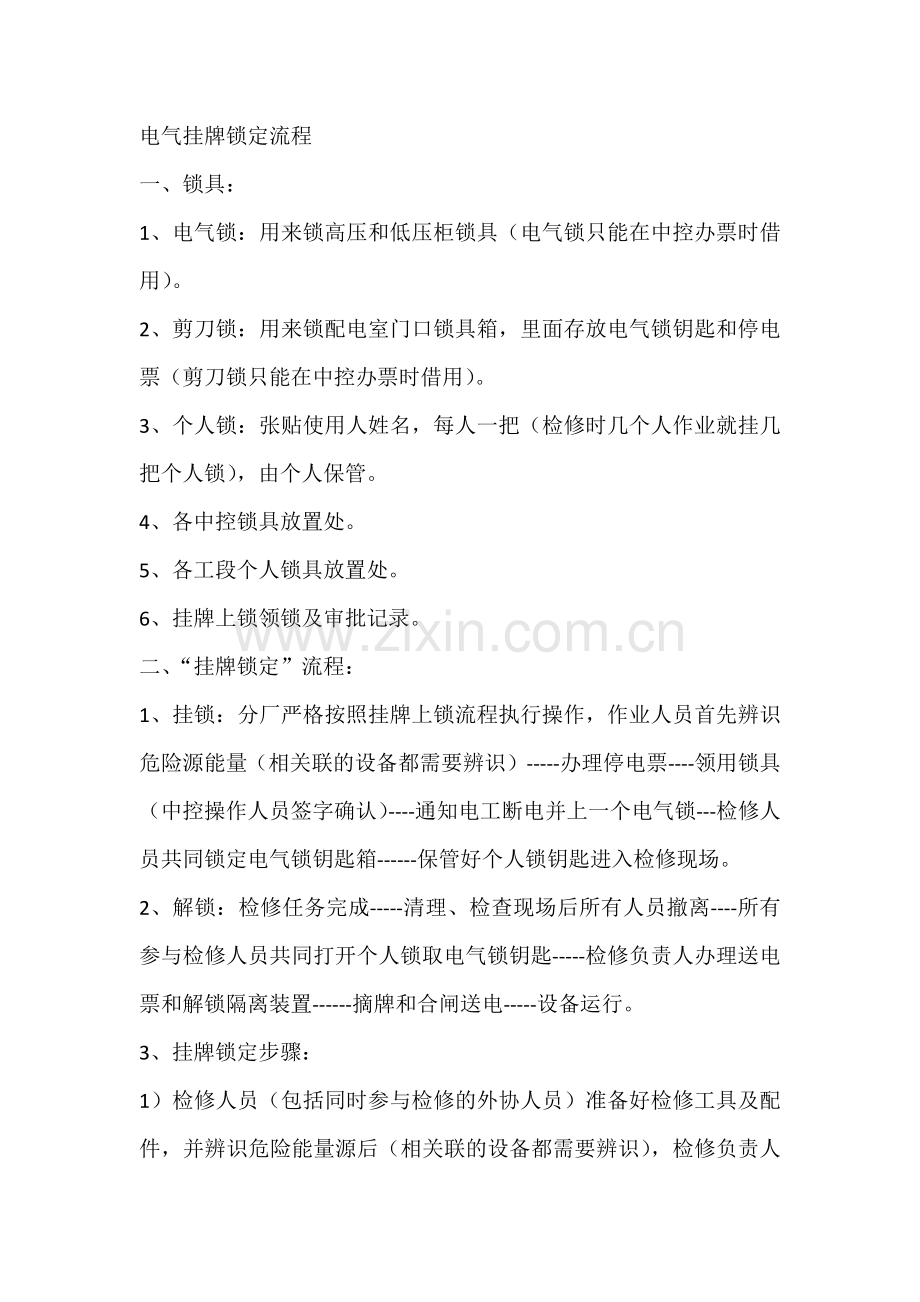 电气挂牌锁定流程.docx_第1页