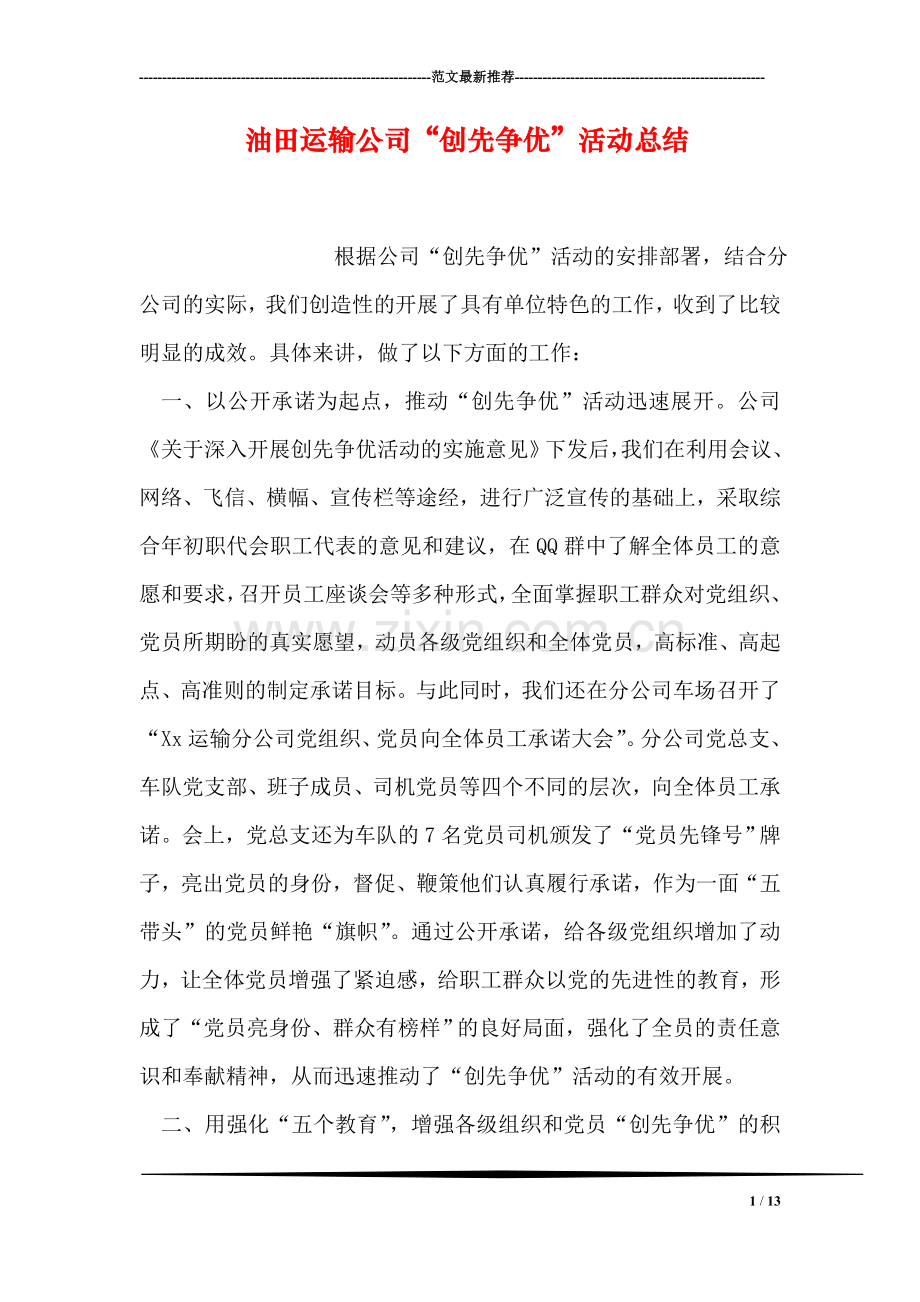 油田运输公司“创先争优”活动总结.doc_第1页