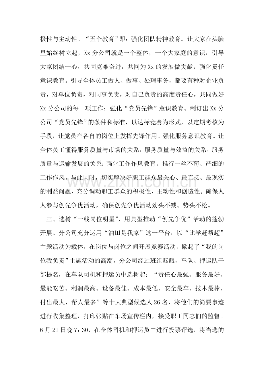 油田运输公司“创先争优”活动总结.doc_第2页