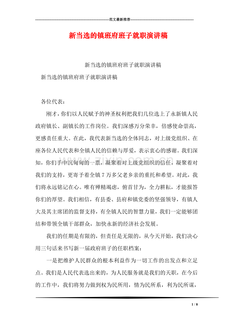 新当选的镇班府班子就职演讲稿.doc_第1页