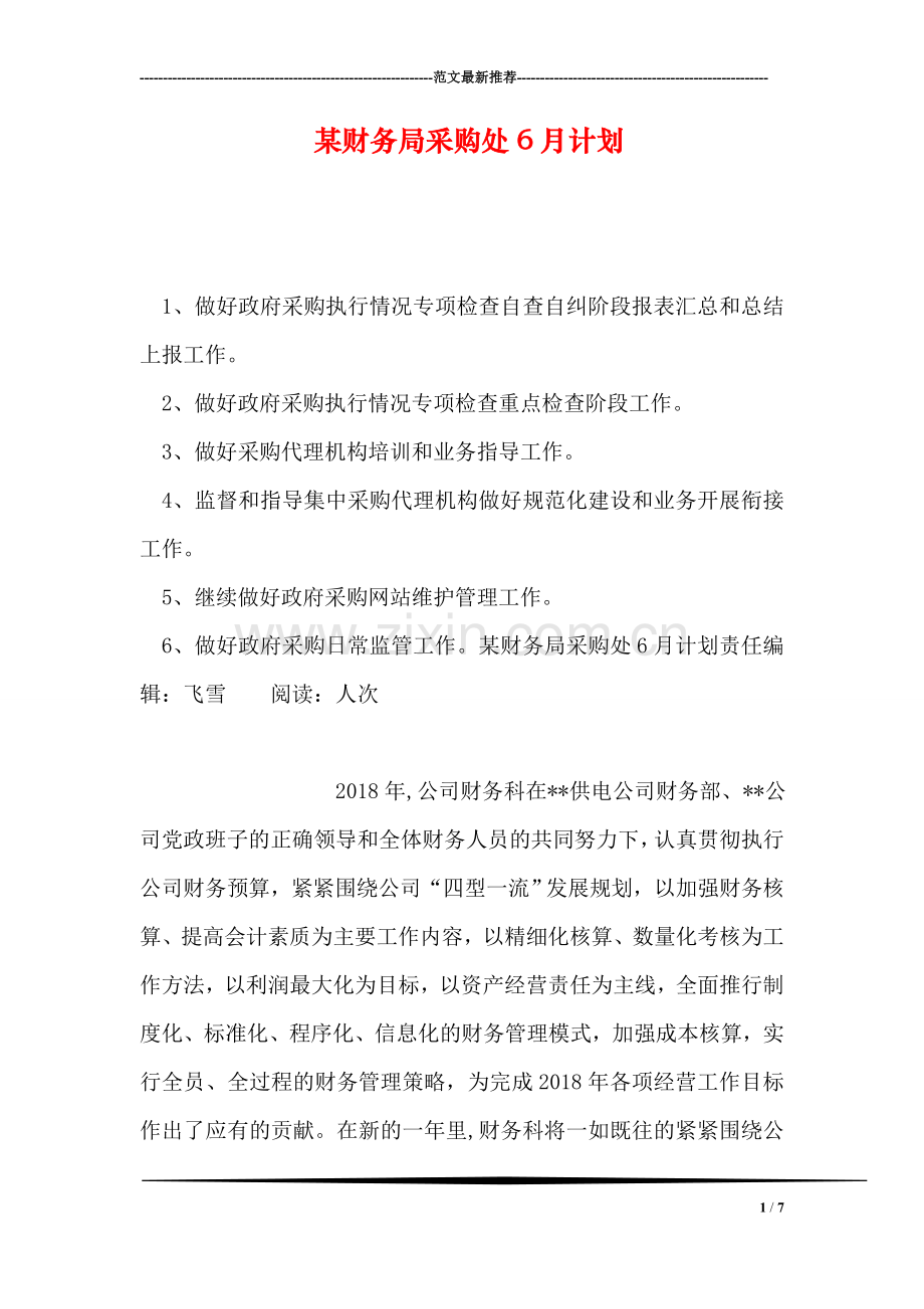 某财务局采购处6月计划.doc_第1页
