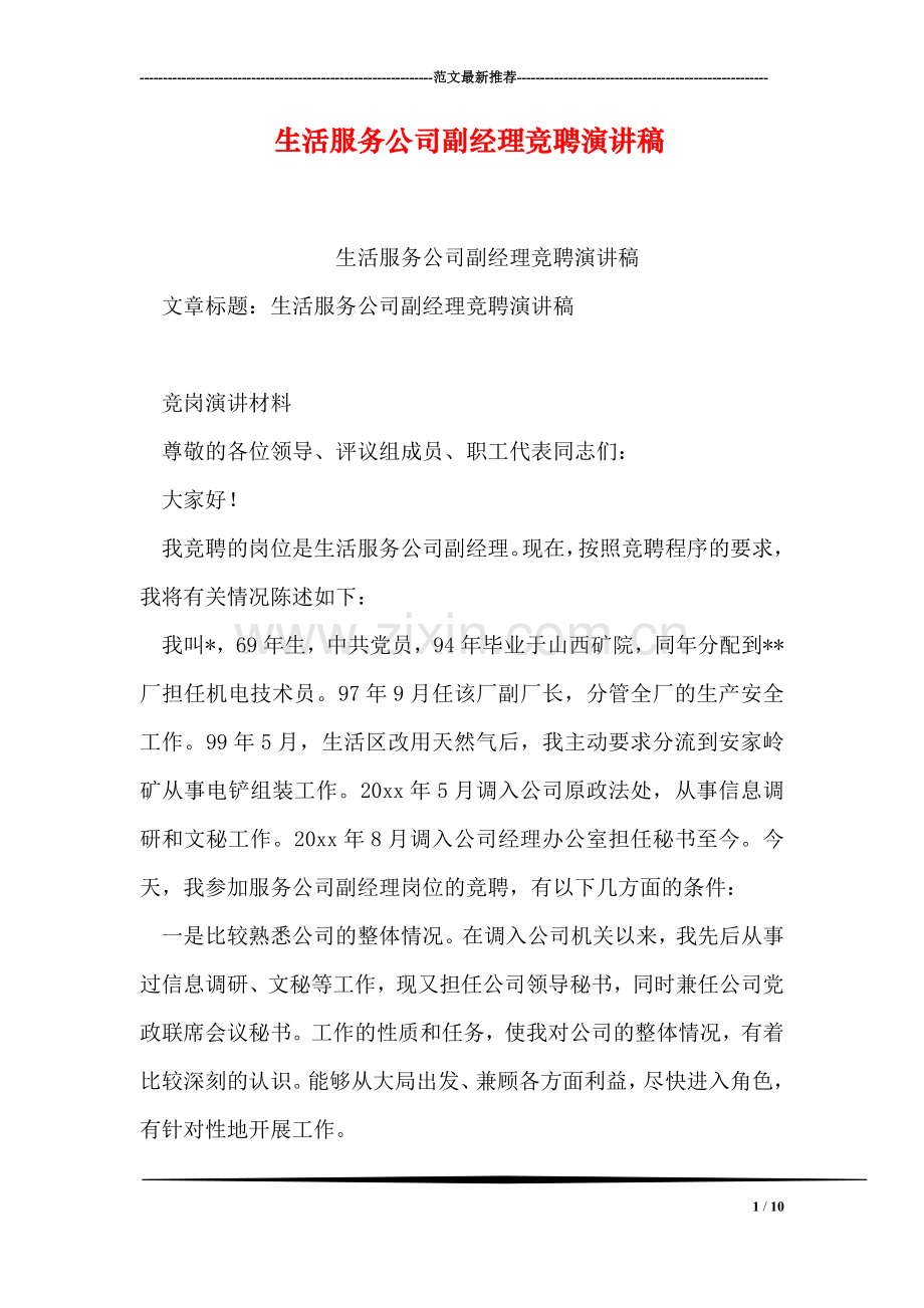 生活服务公司副经理竞聘演讲稿.doc_第1页