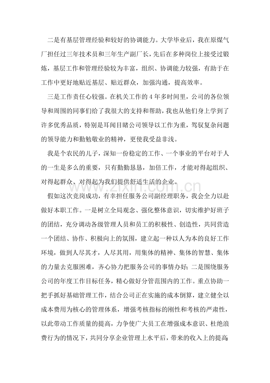 生活服务公司副经理竞聘演讲稿.doc_第2页