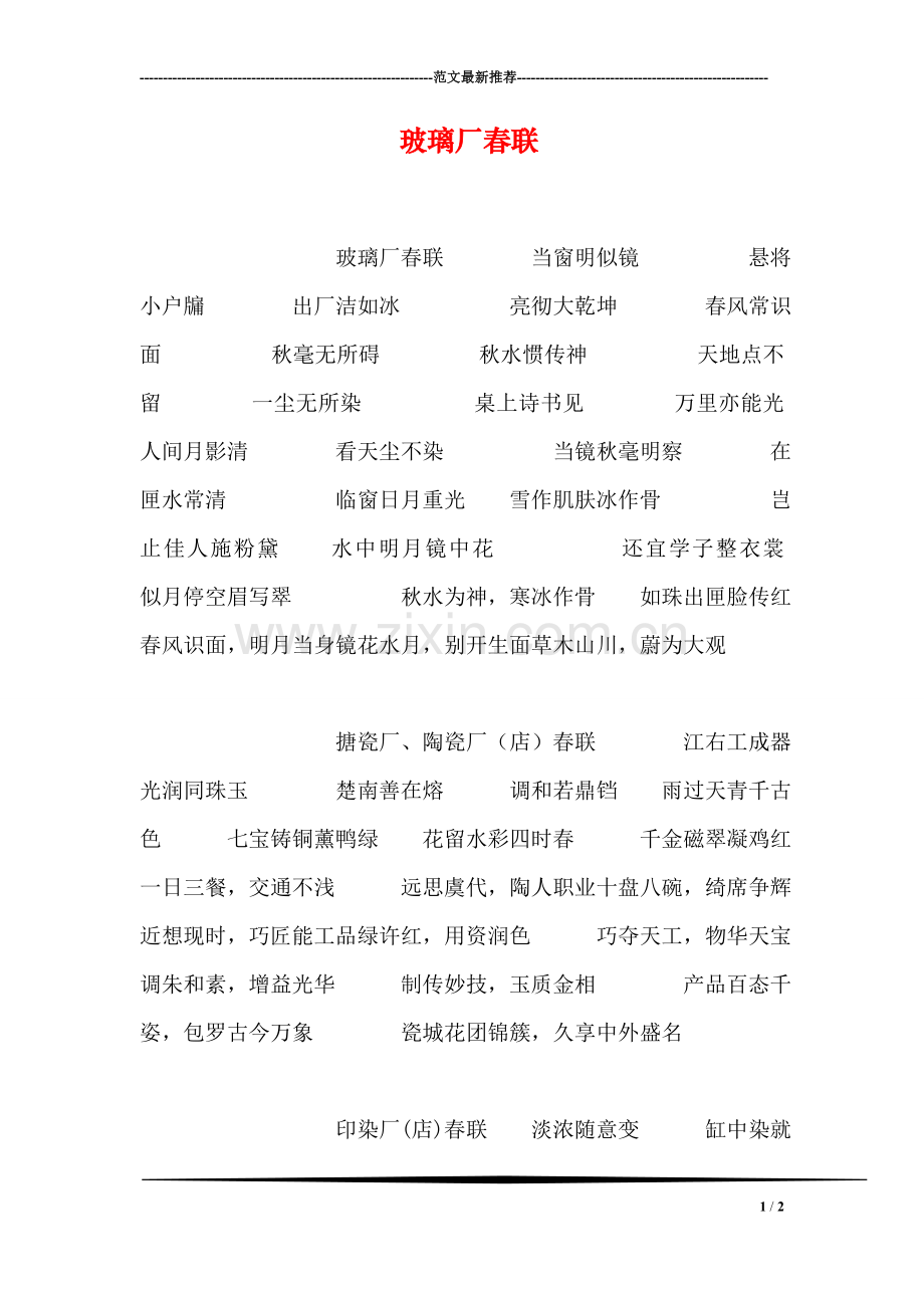 玻璃厂春联.doc_第1页