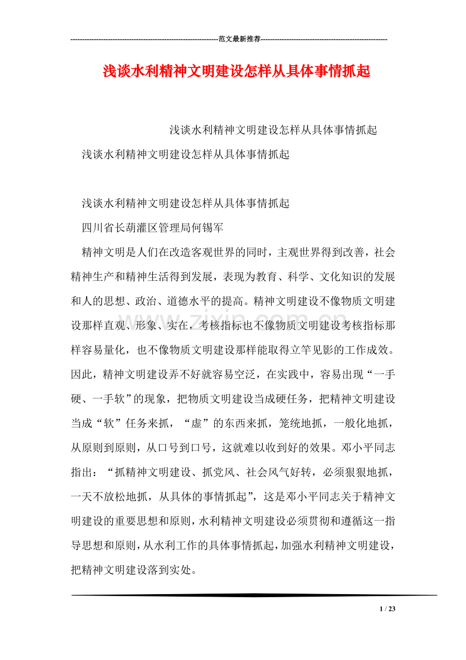 浅谈水利精神文明建设怎样从具体事情抓起.doc_第1页