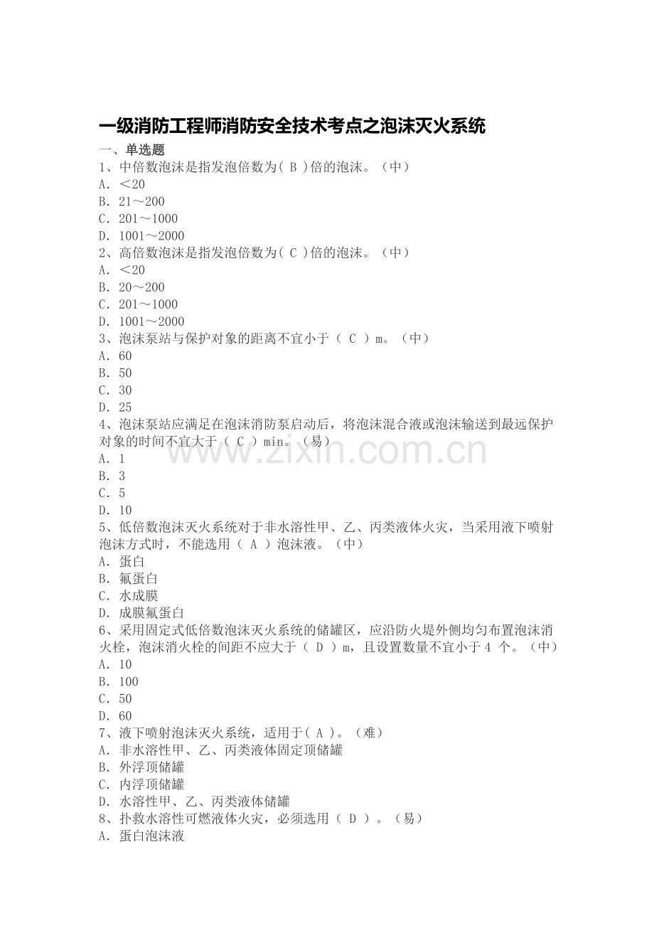 一级消防工程师消防安全技术考点之泡沫灭火系统..doc_第1页