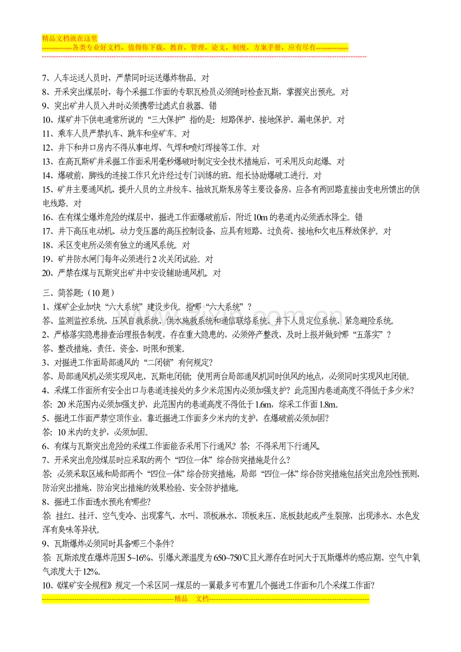 生产矿井领导安全知识考试题.doc_第2页
