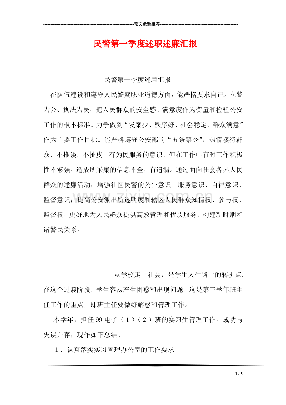 民警第一季度述职述廉汇报.doc_第1页
