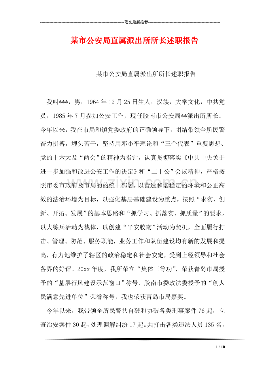 某市公安局直属派出所所长述职报告.doc_第1页