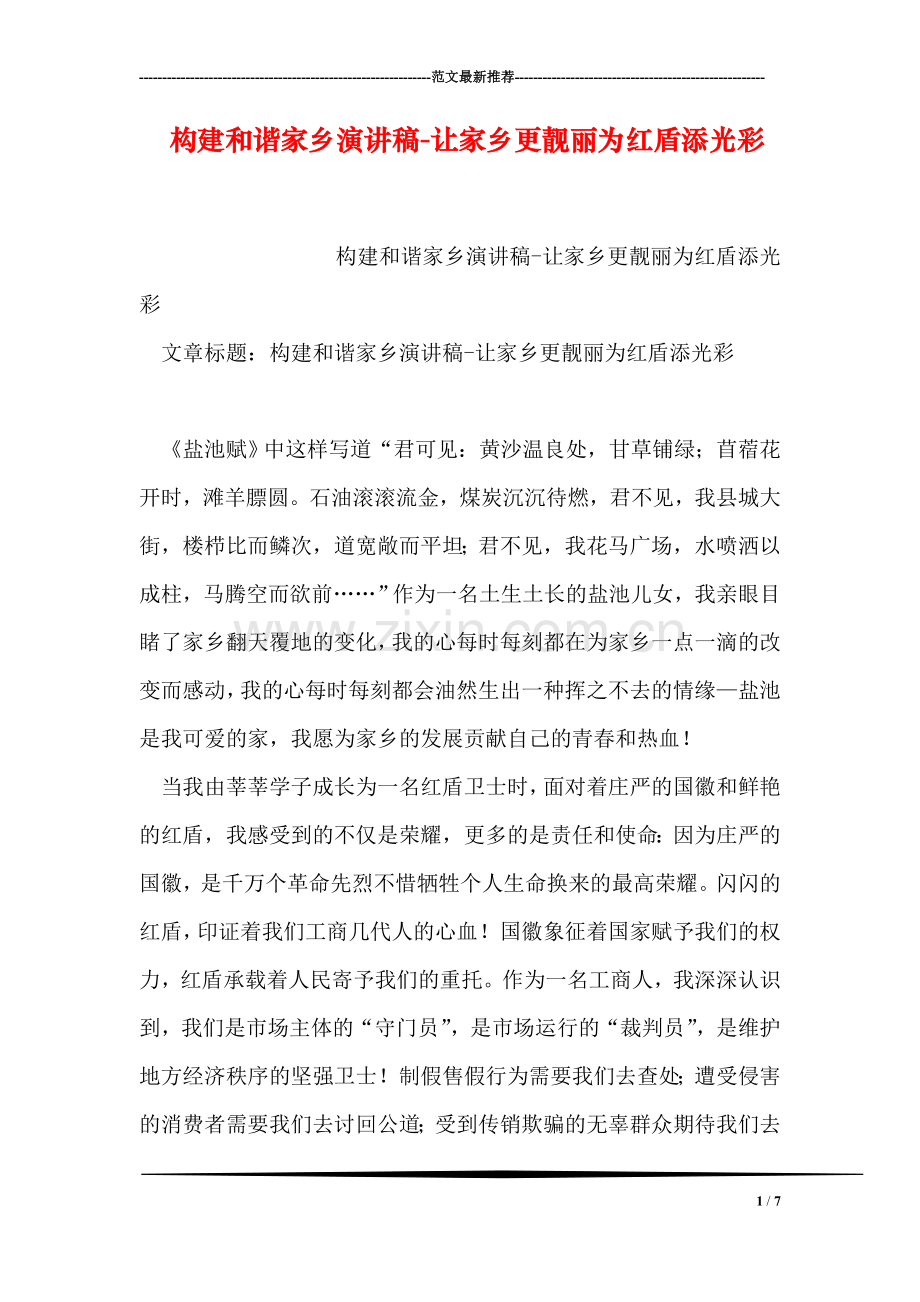 构建和谐家乡演讲稿-让家乡更靓丽为红盾添光彩.doc_第1页