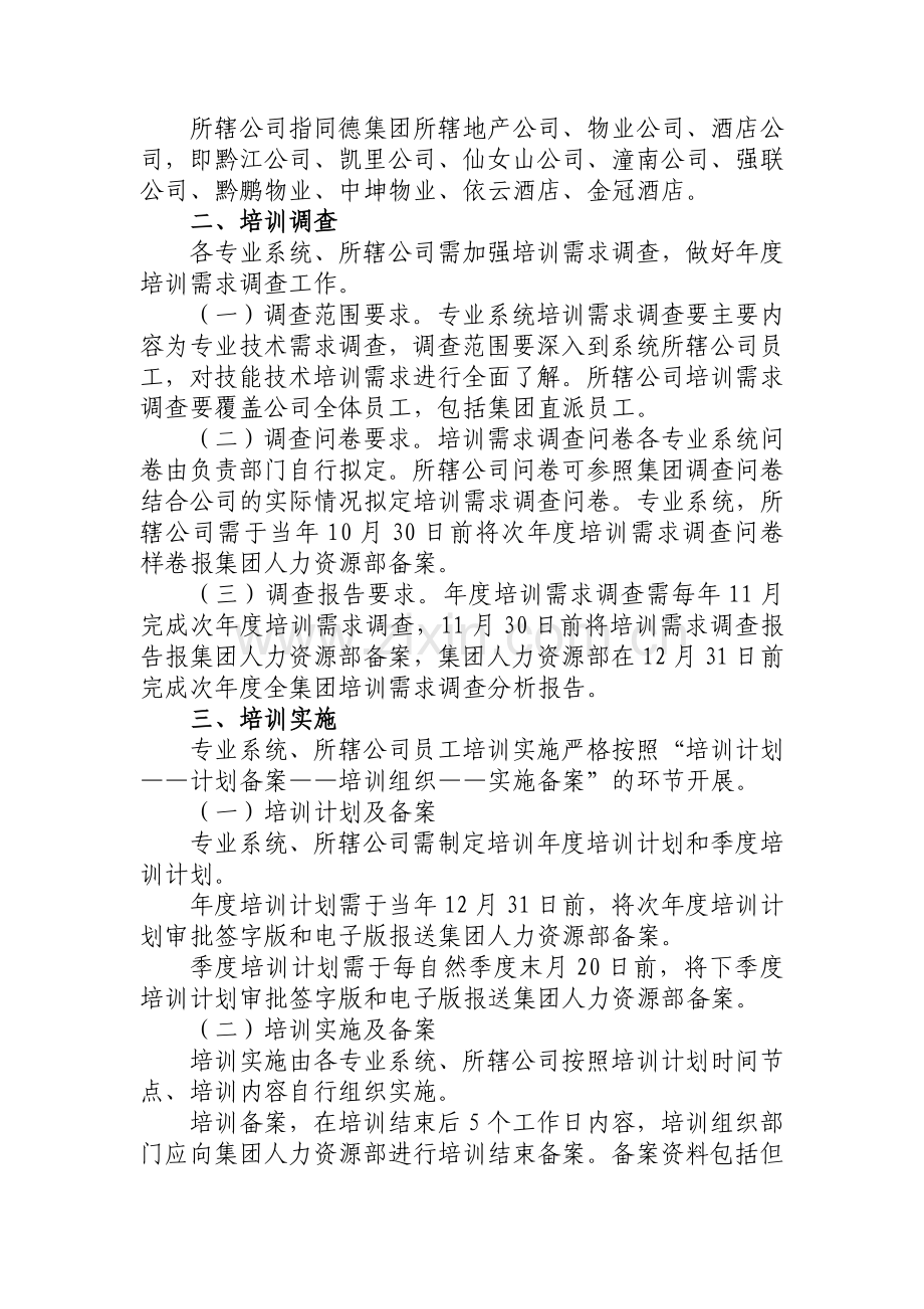 专业系统(所辖公司)培训实施细则.doc_第2页
