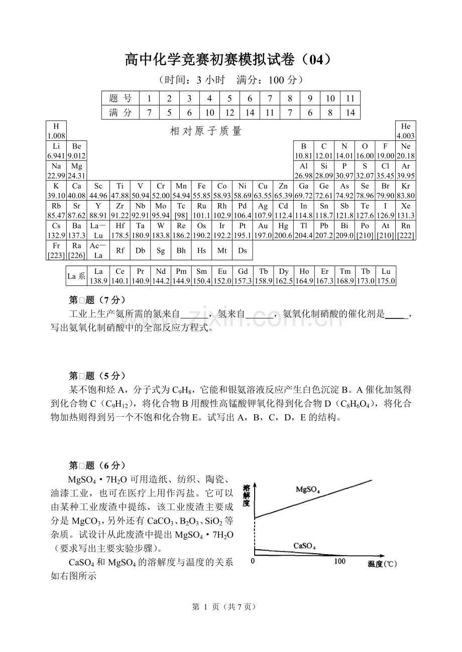 全国高中化学竞赛初赛模拟试题4word含答案.doc_第1页