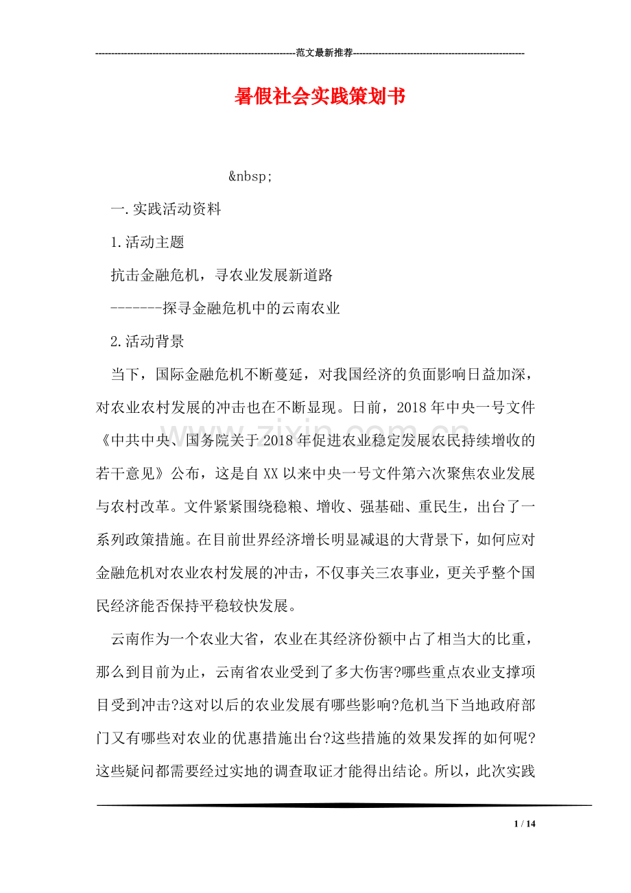 暑假社会实践策划书.doc_第1页