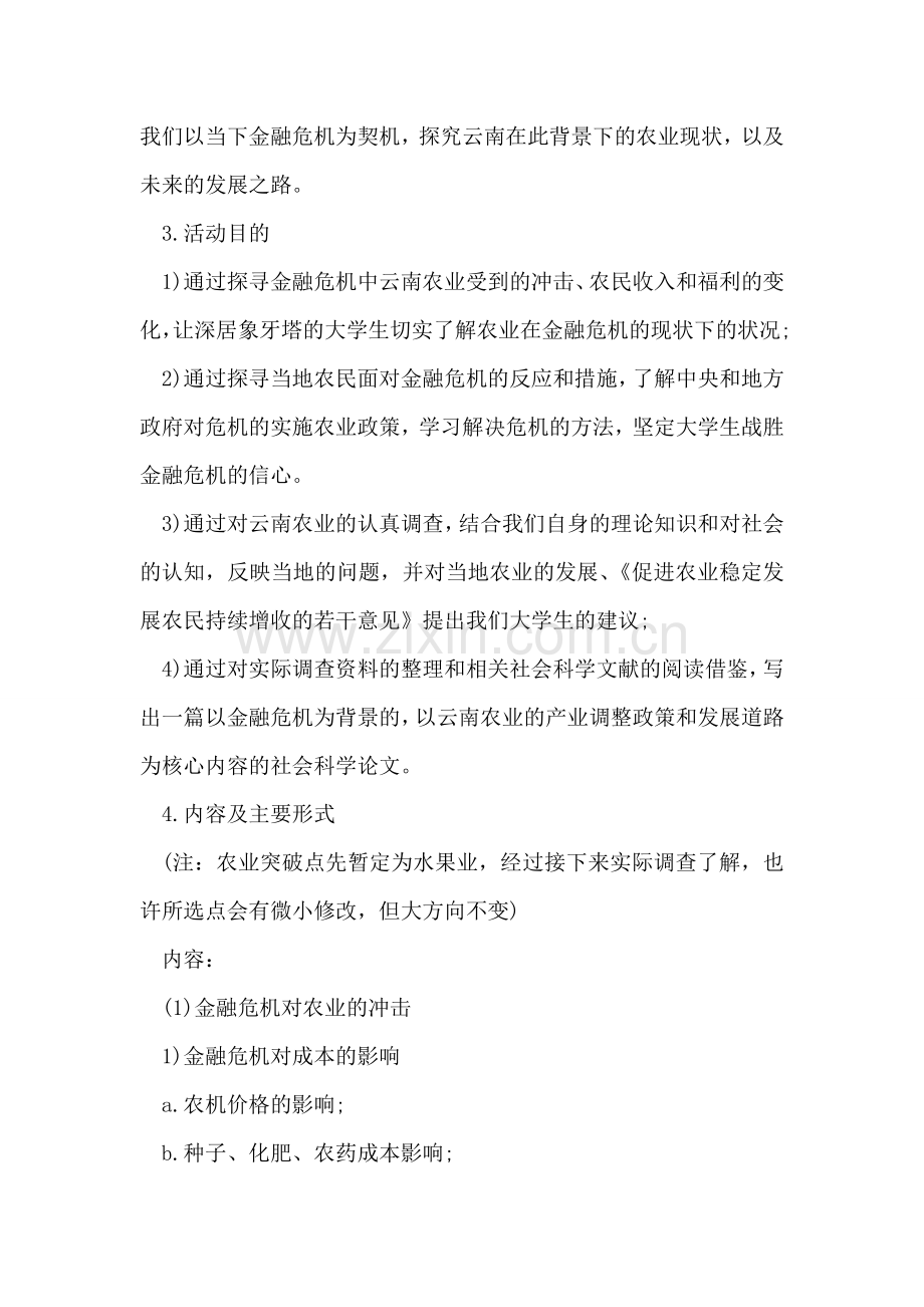 暑假社会实践策划书.doc_第2页