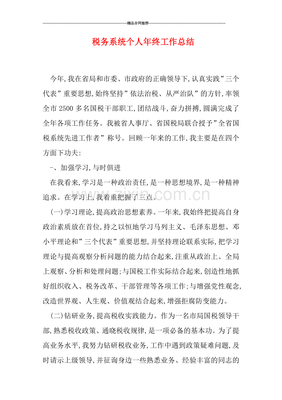 税务系统个人年终工作总结.doc_第1页